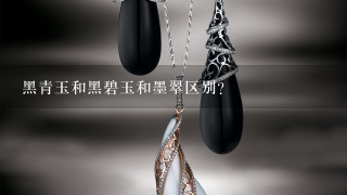 黑青玉和黑碧玉和墨翠区别？