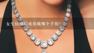 女生结婚后戒指戴哪个手指？