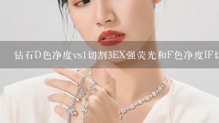 钻石D色净度vs1切割3EX强荧光和F色净度IF切割3EX无荧光，哪个好