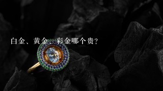 白金、黄金、彩金哪个贵？