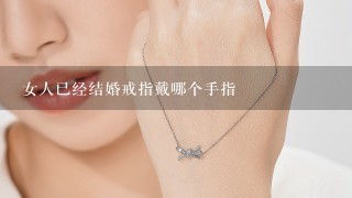 女人已经结婚戒指戴哪个手指