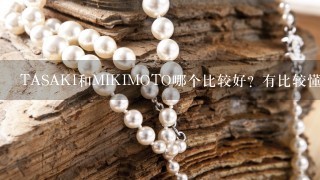 TASAKI和MIKIMOTO哪个比较好？有比较懂行的吗？