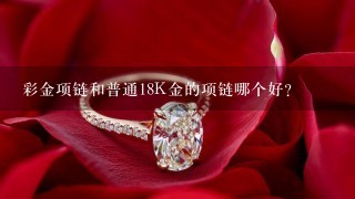 彩金项链和普通18K金的项链哪个好？