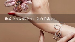 佛教7宝是哪7宝？各自的寓意？