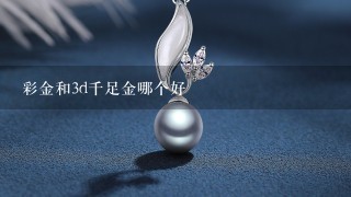 彩金和3d千足金哪个好