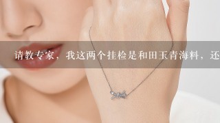 请教专家，我这两个挂检是和田玉青海料，还是俄料？