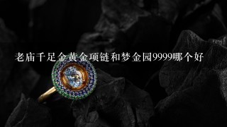 老庙千足金黄金项链和梦金园9999哪个好