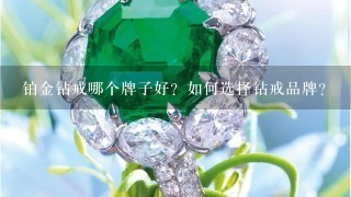 铂金钻戒哪个牌子好？如何选择钻戒品牌？