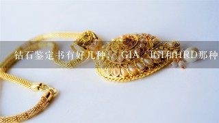 钻石鉴定书有好几种， GIA、IGI和HRD那种更好呢?