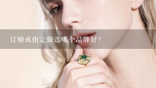 订婚戒指定做选哪个品牌好？