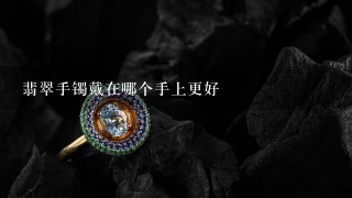 翡翠手镯戴在哪个手上更好