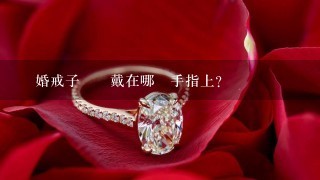 結婚戒子應該戴在哪個手指上？