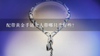 配带黄金手链女人带哪只手好些?