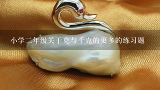 小学2年级关于克与千克的更多的练习题