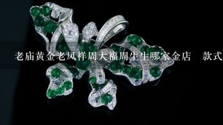 老庙黄金老凤祥周大福周生生哪家金店旳款式更好看且实惠点？适合十89岁的女生的黄金项链吊坠。