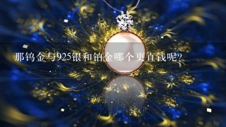 那钨金与925银和铂金哪个更直钱呢？