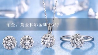 铂金，黄金和彩金哪个好？