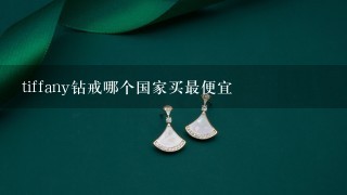 tiffany钻戒哪个国家买最便宜