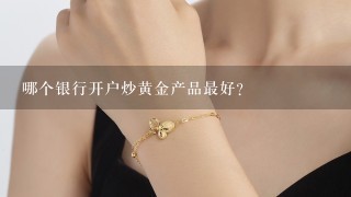 哪个银行开户炒黄金产品最好？