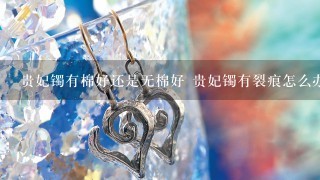 贵妃镯有棉好还是无棉好 贵妃镯有裂痕怎么办