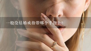 1般没结婚戒指带哪个手指上？