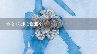 黄金18k和24k那个贵