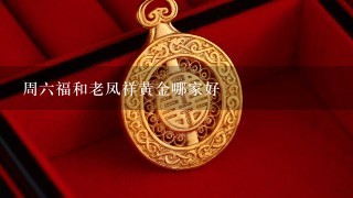 周6福和老凤祥黄金哪家好