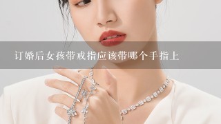 订婚后女孩带戒指应该带哪个手指上