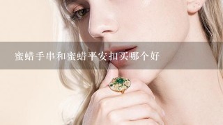 蜜蜡手串和蜜蜡平安扣买哪个好