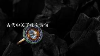 古代中关于珠宝诗句