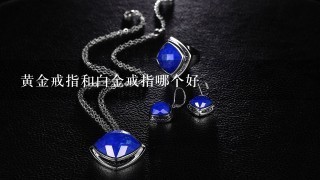 黄金戒指和白金戒指哪个好