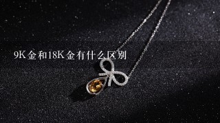 9K金和18K金有什么区别