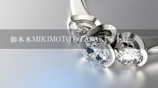 御本木MIKIMOTO和TASAKI哪个好