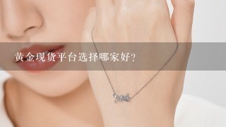 黄金现货平台选择哪家好？