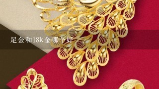 足金和18k金哪个好