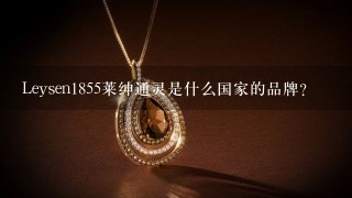 Leysen1855莱绅通灵是什么国家的品牌？