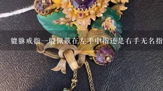 貔貅戒指一般佩戴在左手中指还是右手无名指？