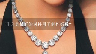 什么是最好的材料用于制作婚戒？