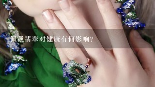 佩戴翡翠对健康有何影响？