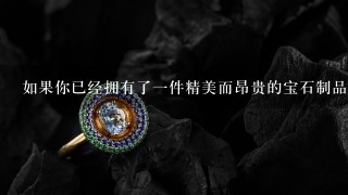 如果你已经拥有了一件精美而昂贵的宝石制品但你不太了解其背景信息或其他相关知识你会怎么做以更好地欣赏这个物品的价值和意义？