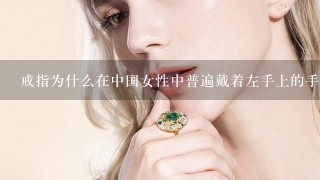 戒指为什么在中国女性中普遍戴着左手上的手指？