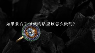 如果要右手佩戴的话应该怎么做呢？