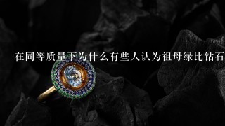 在同等质量下为什么有些人认为祖母绿比钻石更珍贵更有价值呢