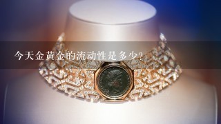 今天金黄金的流动性是多少?