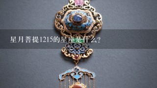 星月菩提1215的星座是什么?