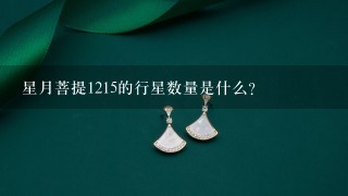 星月菩提1215的行星数量是什么?