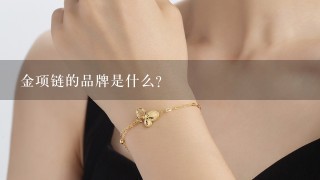 金项链的品牌是什么?