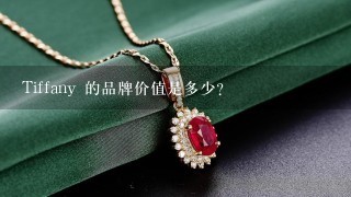 Tiffany 的品牌价值是多少?