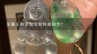 金镶玉和金包玉如何被制作?