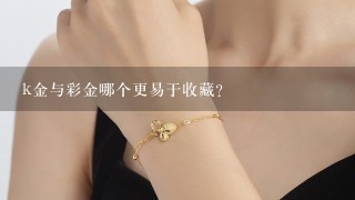 k金与彩金哪个更易于收藏?